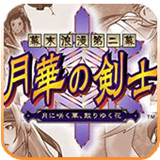 月华剑士2中文手机版