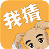 我猜我猜我猜猜猜游戏