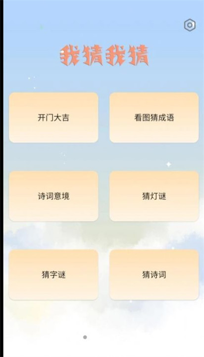 我猜我猜我猜猜猜游戏截图1