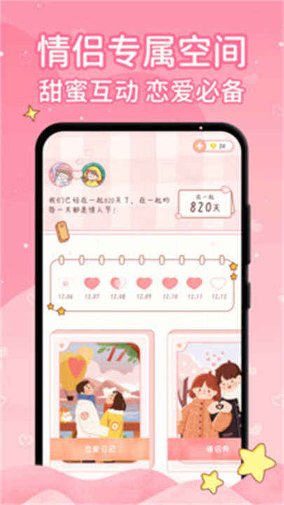 恋爱日记app安卓版2
