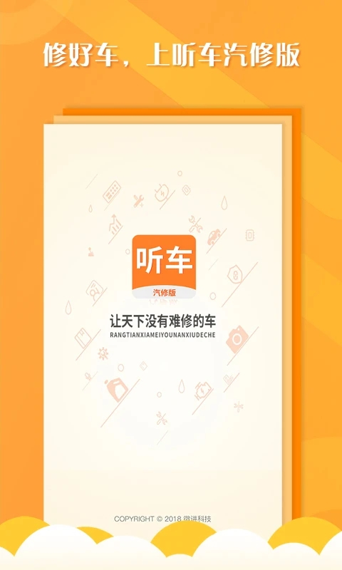 听车汽修版截图4