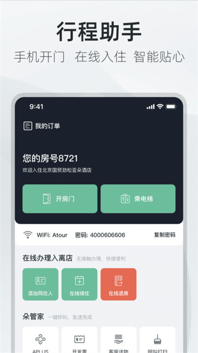 亚朵酒店预订app截图4