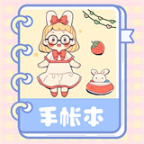 激萌手帐素材