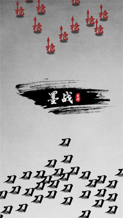墨战手机版1