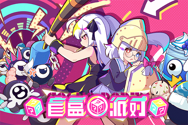 盲盒派对安卓版1