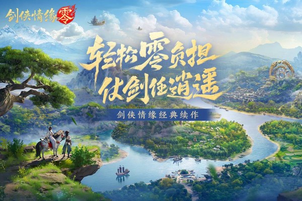 剑侠情缘零手游下载截图1