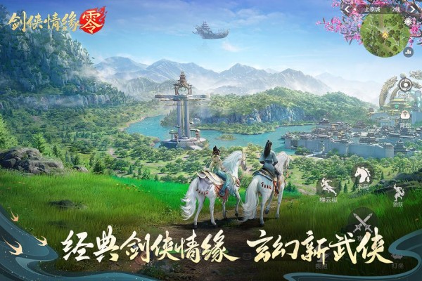 剑侠情缘零手游下载截图3
