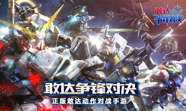敢达争锋对决中文手机版截图1
