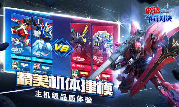 敢达争锋对决中文手机版截图5
