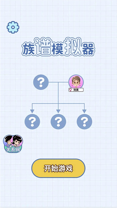 族谱模拟器安卓手机版截图1