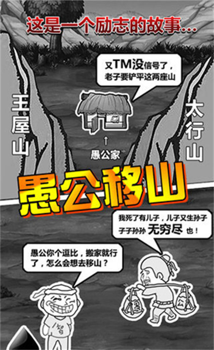 愚公移山2游戏1