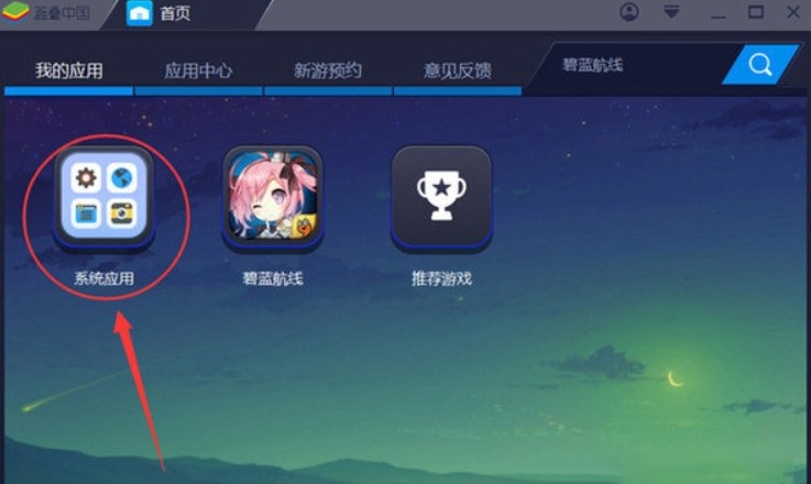 蓝叠安卓模拟器