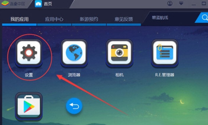 蓝叠安卓模拟器