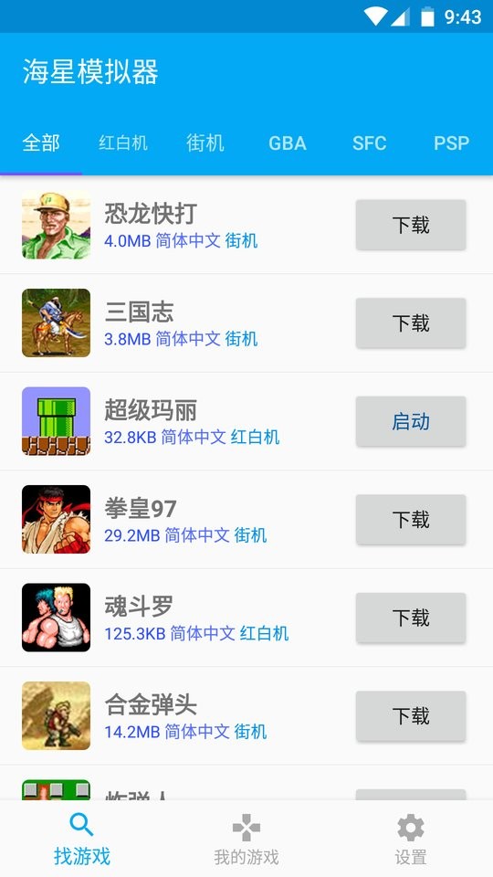 海星模拟器安卓版4