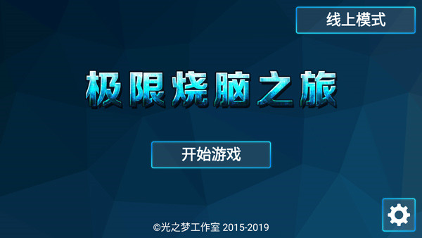 极限烧脑之旅手机版截图1