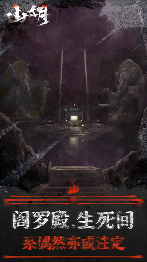 山阴解谜手游截图3