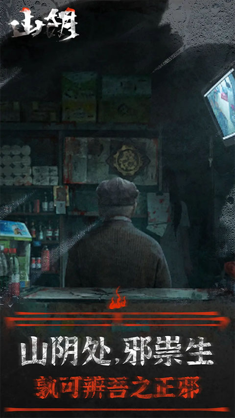 山阴解谜手游截图4