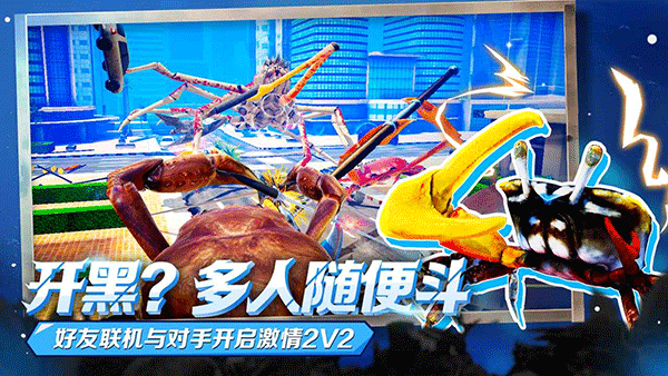 蟹王争霸手游安卓版截图1