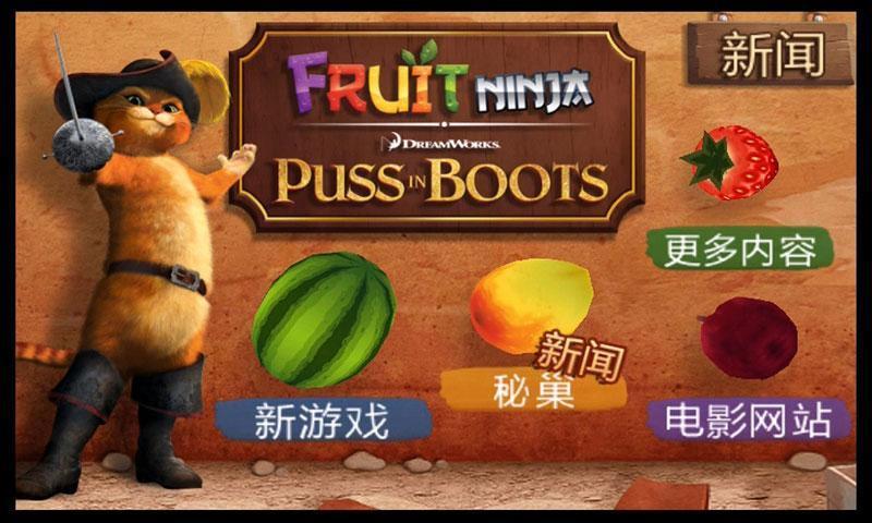 水果忍者穿靴子的猫中文版截图3