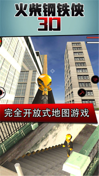 火柴钢铁人3D中文版手游截图1