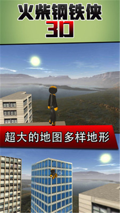 火柴钢铁人3D中文版手游截图2