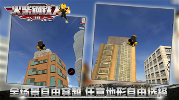 火柴钢铁人3D中文版手游
