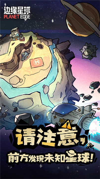 边缘星球手游截图1