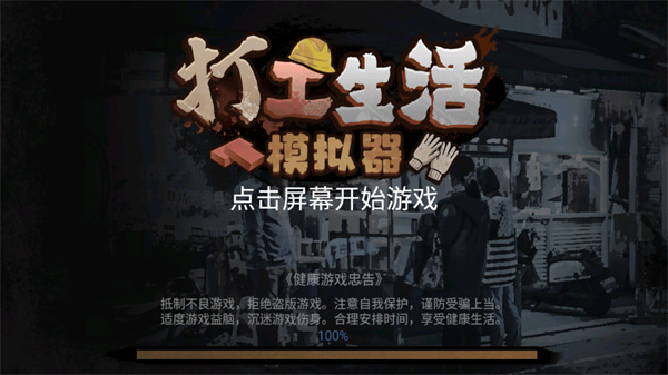 打工生活模拟器手游安卓版4