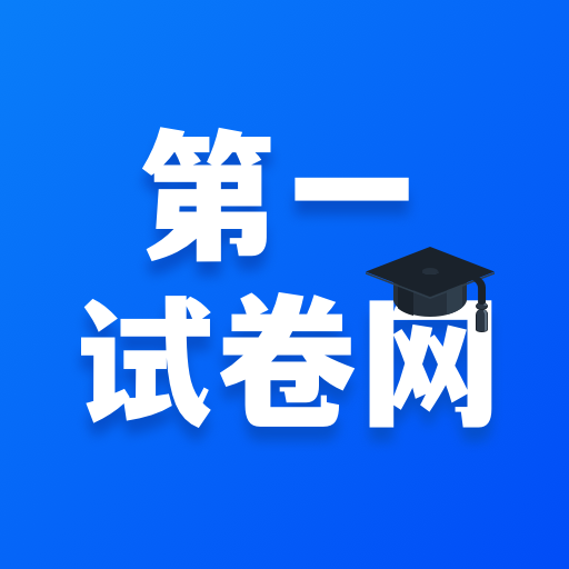 第一试卷网手机版