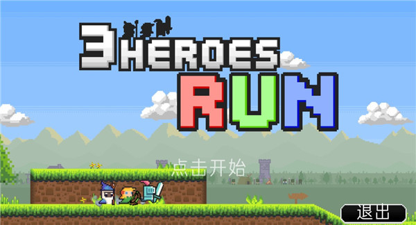 冲鸭三英雄手机版1