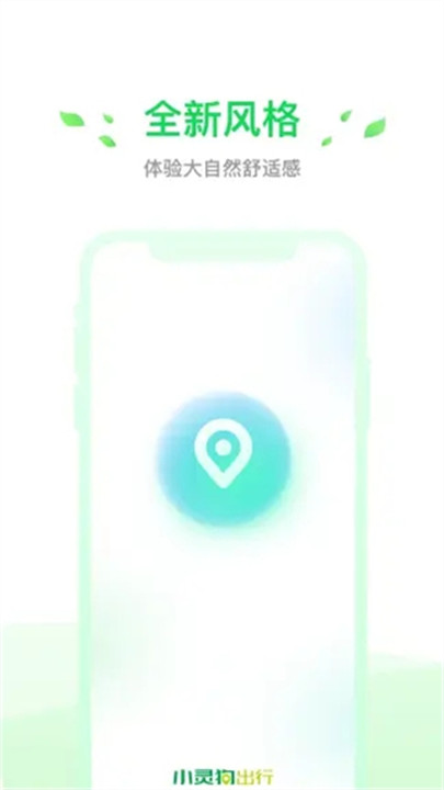 小灵狗出行app截图4