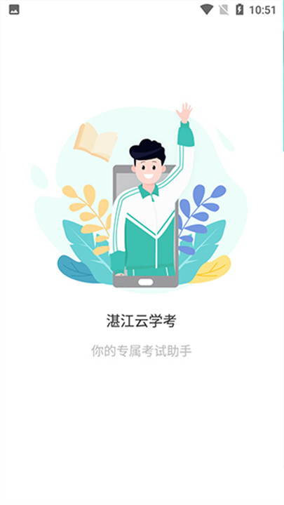 湛江云学考安卓版2
