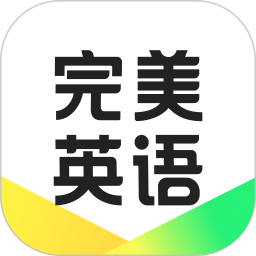 完美英语学习软件