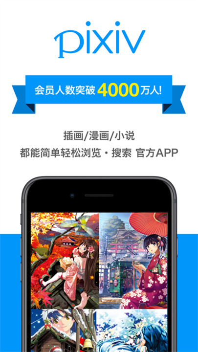 pixiv安卓客户端截图1