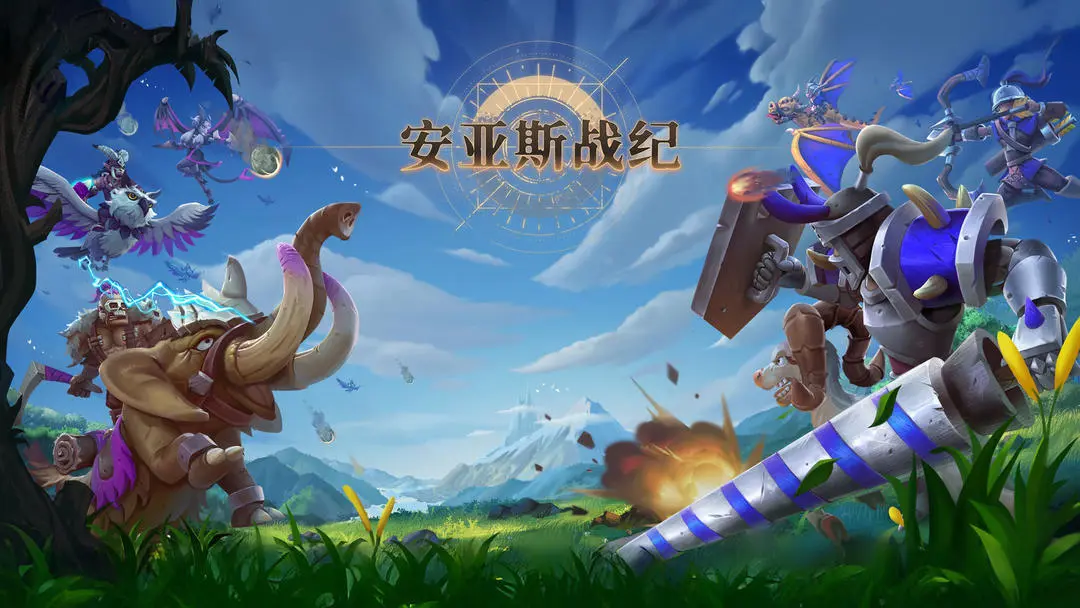 安亚斯战纪手机版截图1