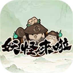 妖怪来了安卓版