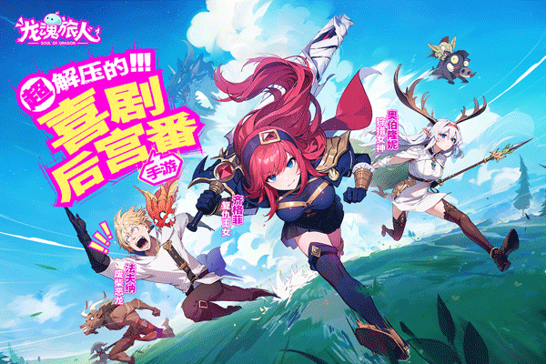 龙魂旅人安卓版截图1