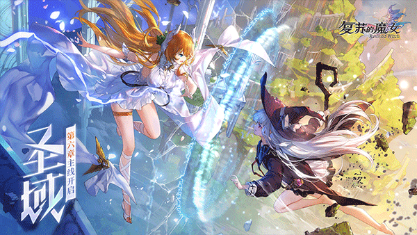 复苏的魔女手游截图5