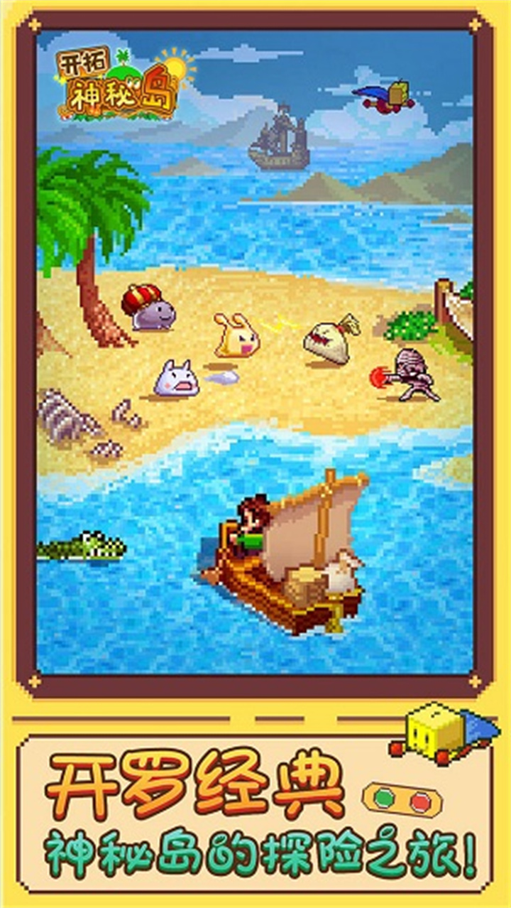 开拓神秘岛手机截图3
