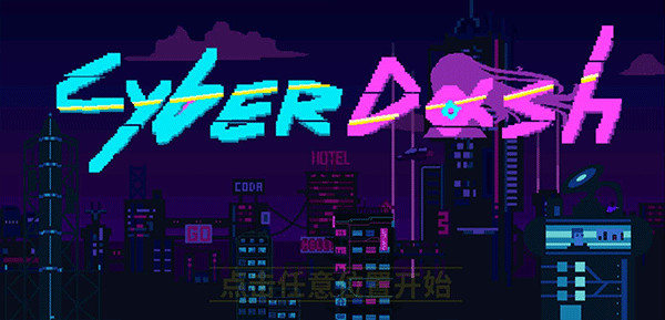 赛博冲刺手机版截图1