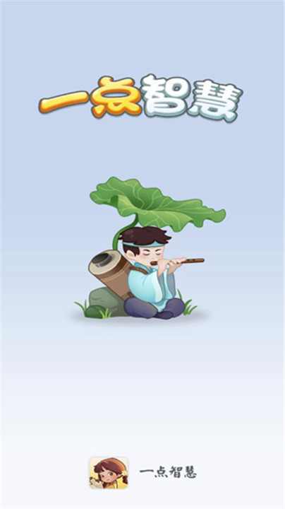 一点智慧手机版截图1