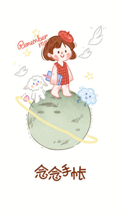念念手帐安卓版1