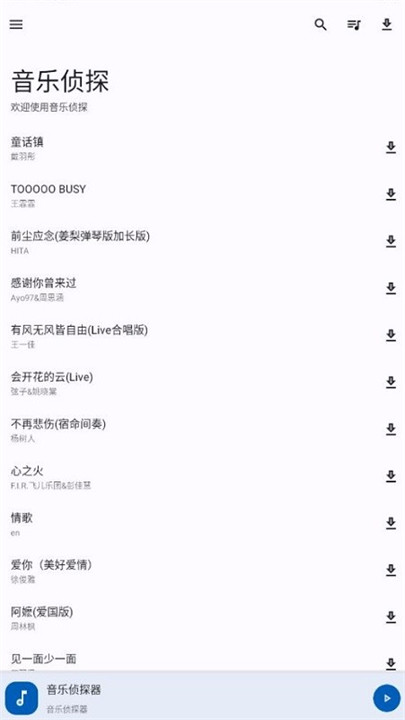 音乐侦探手机版截图1