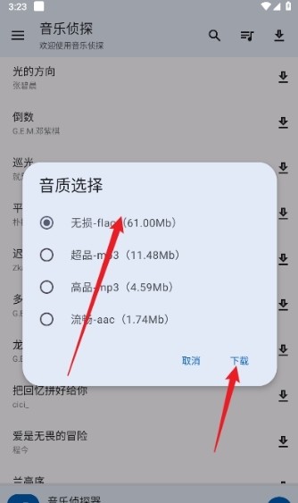 音乐侦探选择下载的音质
