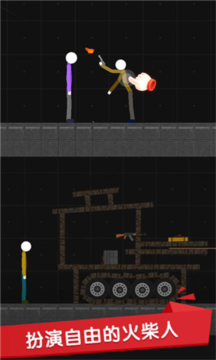 火柴人沙盒中文版1