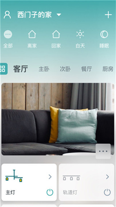 西门子智能家居系统app截图1