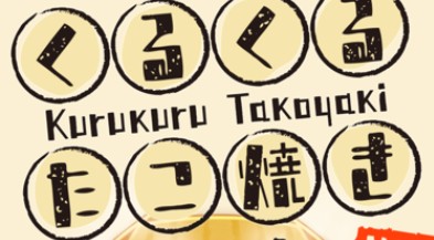 章鱼小丸子手机版