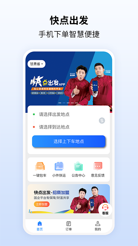 快点出发智能出行4
