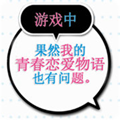 果然在游戏里我的青春恋爱物语也有问题下载