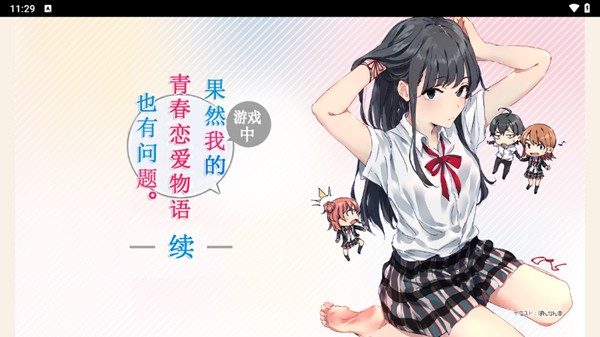 果然在游戏里我的青春恋爱物语也有问题下载截图3
